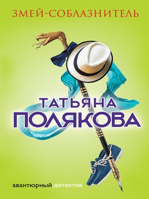 cover image of Змей-соблазнитель